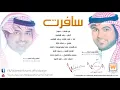 وليد الشامي وراشد الماجد ..سافرت وعيوني