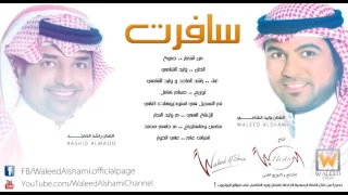 وليد الشامي وراشد الماجد   سافرت وعيوني دندنها