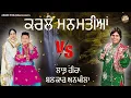 Download Lagu Karlai Mann Matiya || Balkar Ankhila || Labh Heera || New Punjabi Song VS 2024 || Anand Punjabi