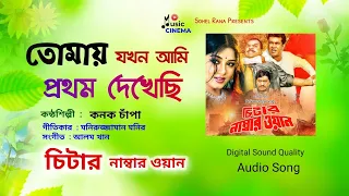 tomay jokhon ami kanak chapa audio song