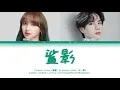 Download Lagu [巨齿鲨OST]  程潇（Cheng Xiao）\u0026 王一博（Wang Yibo）- 鲨影（The Shadow Of The Shark）[Chi/Pinyin/Eng Lyrics/Eng Sub]