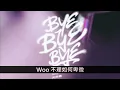 【伴奏】炎明熹 - Bye Bye Bye