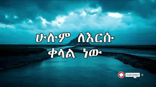 እንዳልካቸው ሐዋዝ ቀላል ነው Endalkachew Hawaz Enawa Kelal New Instrumental 