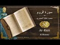 Download Lagu Sourate Ar-Rum Sheikh Mahmoud Khalil Al Hussary (030) سورة الروم, محمود خليل الحصري