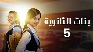 مسلسل بنات الثانوية الحلقة 05 كاملة 