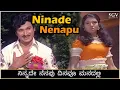 Lagu Ninade Nenapu Dinavu Manadalli Song Video - Raja Nanna Raja | Dr Rajkumar | Aarathi | PB Srinivas