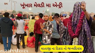 khunkhar meldi maa entry bareja dham 23 11 2025 