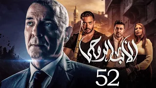 مسلسل الاب الروحي الحلقة 52 The God Father Series 