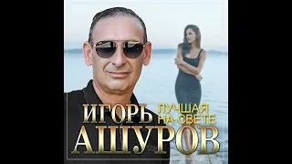 Игорь Ашуров Лучшая на свете ПРЕМЬЕРА 2024  Игорь Ашуров Лучшая на свете ПРЕМЬЕРА 2024