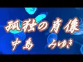 孤独の肖像/中島みゆき(歌詞付き)        covered by t.yukimi