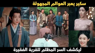 سكير ينتقل عبر الزمن ويمتلك نظام ا غامض ا يقلب مصيره ويفضح أسرار القرية الفقيرة  سكير ينتقل عبر الزمن ويمتلك نظام ا غامض ا يقلب مصيره ويفضح أسرار القرية الفقيرة