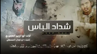 زامل جديد      شداد الباس      اداء ابو الزبير الحجوري     ه  دندنها