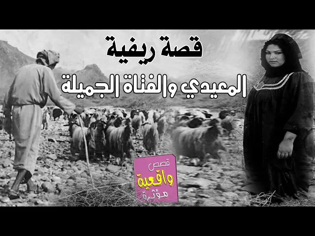 ⁣قصة المعيدي ضاعت جاموسته وحل عليه الليل طب على بيت لكه بيه بنيه جميله ساعة واجه اخوها من الصيد