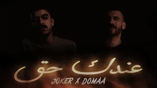 الجوكر و احمد دومة عندك حق                             دندنها
