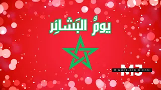 نشيد 18 نونبر يوم الب شائ ر عيد الاستقلال 
