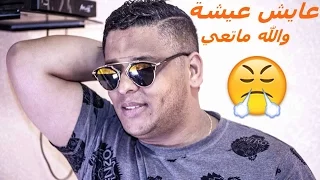 Cheb Mourad 2017 3ayech 3icha Walah Ma Ta3i عايش عيشة والله ماتعي 