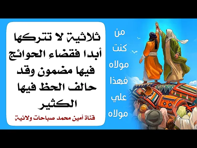 ⁣ثلاثية حالفت حظ الكثير فقضت حوائجهم فلا تتركها فلها أثر عظيم وسريع في تحقيق مرادك