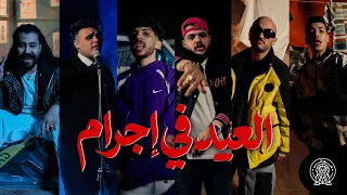 كليب العيد في اجرام  الكليب الرسمي  سيد حريقه   ديزل   الهرم ونسر   كيشو   سمسم                      دندنها