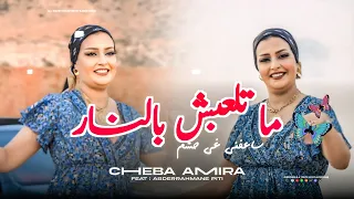 Cheba Amira 2026 - Matel3abch Bnar " ساعفني غي حشم - ft.Abderrahamane Piti (Clip Officiel)