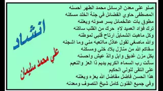 صلو على معدن الرسائل محمد الطهر احسنه علي محمد سليمان البرعي 