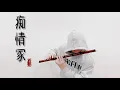 Download Lagu 【竹笛 | 癡情冢 】Cover by 書領了嗎