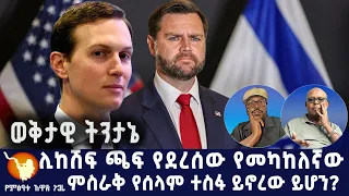 ሊከሽፍ ጫፍ የደረሰው የመካከለኛው ምስራቅ የሰላም ተስፋ ይኖረው ይሆን 