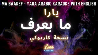 يارا ما بعرف كاريوكي عربي Ma Baaref Yara Arabic Karaoke With English Lyrics 