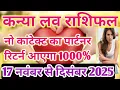 Lagu कन्या लव राशिफल 17 नवंबर से दिसंबर 2025 लव लाइफ मैरिड लाइफ एक्स्ट्रा मैरिटल अफेयर धोखा ब्लॉक ब्रेकअप