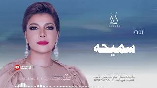 زفه باسم سميحه أصاله نصري زفه من أم العروس للطلب بدون حقوق 