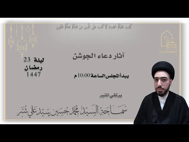 ⁣سماحة السيد محمد حسين سيد علي شبر - آثار دعاء الجوشن - ليلة ٢٣ رمضان ١٤٤٧هـ