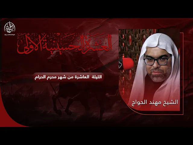 ⁣#بث_مباشر | ليلة 10 محرم الحرام 1446هـ | الشيخ مهند الحواج