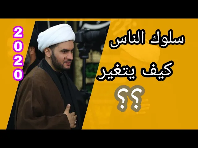 ⁣تغير سلوك الناس | الشيخ سلام العسكري 1441. النجف الأشرف