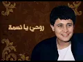 جورج وسوف-روحي يا نسمة Rohi Ya Nesmah