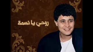 جورج وسوف روحي يا نسمة                دندنها