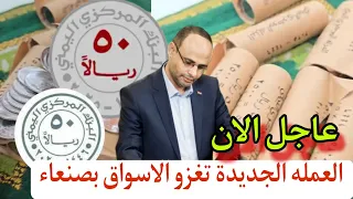 اليمن تعلن مسجد العيدروس يتوسط العملة الجديدة 50 ريال معدنية و تدخل السوق اليمني في صنعاء 