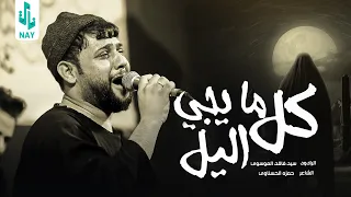 كل مايجي اليل سيد فاقد الموسوي Video 2023  كل مايجي اليل سيد فاقد الموسوي Video 2023