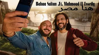 بهاء سلطان ومحمود العسيلي   هنا مصر   هفضل كل مرة أجيلك                     اعلان بنك مصر رمضان      دندنها