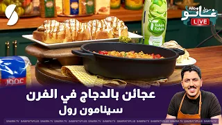 عجاءن الدجاج في الفرن و سينامون رول على طريقة الشاف غانو