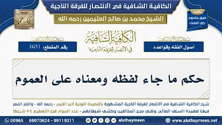        حكم ما جاء لفظه ومعناه على العموم   شرح الكافية الشافية   الشيخ ابن عثيمين دندنها