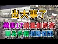 Download Lagu 出大事了，蘋果17中國銷量創新高，華為手機部倒閉！中國高科技企業直接破產！上海，北京，深圳，廣州華為客流量暴跌！大量製造業工人失業，無數年輕人慘遭裁員！外資加速撤離中國了！