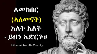ለመከበር እና ላለመናቅ እለት እለት ይህን አድርጉ To Get Respect Apply This Stoic Lessons Health Tibeb Silas 