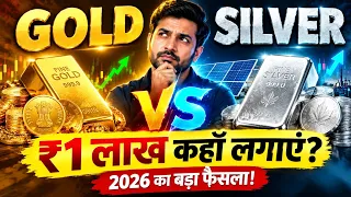 GOLD vs SILVER: 2026 में ₹1 लाख कहाँ लगाएं? बड़ा मौका या बड़ा खतरा?