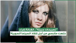 تصريحات جريئة الفنانة إغراء خلعت ملابسي من أجل إنقاذ السينما السورية 
