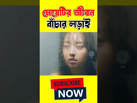 মেয়েটির জীবন বাঁচার লড়াই#viral #trending #youtubeshorts #shorts