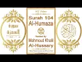 Download Lagu Surah 104 Al-Humaza | Reciter: Mahmoud Khalil Al-Hussary | Text highlighting HD video on Holy Quran
