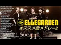 Lagu エルレガーデンメドレー2 ELLEGARDEN