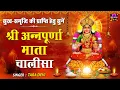 श्री अन्नपूर्णा माता चालीसा | सुख समृद्धि की प्राप्ति हेतु सुने | Annapurna Chalisa With Lyrics