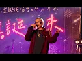 Trout Fresh/呂士軒  - 【98】LIVE (2022/12/16 抵嘉誕哩來)