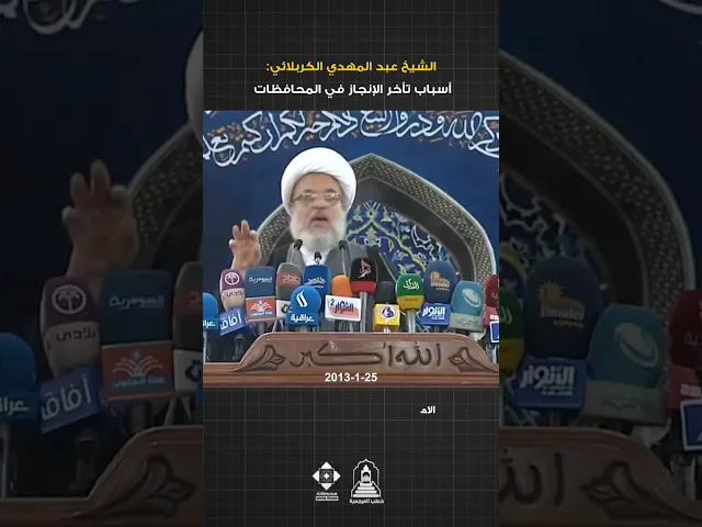 ⁣يجب على المسؤولين الخروج والتوضيح | #الشيخ_عبد_المهدي_الكربلائي  #السيد_السيستاني #خطبة_الجمعة