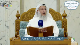 5535- شروط تسليم المرأة نفسَها إلى زوجها - عثمان الخميس